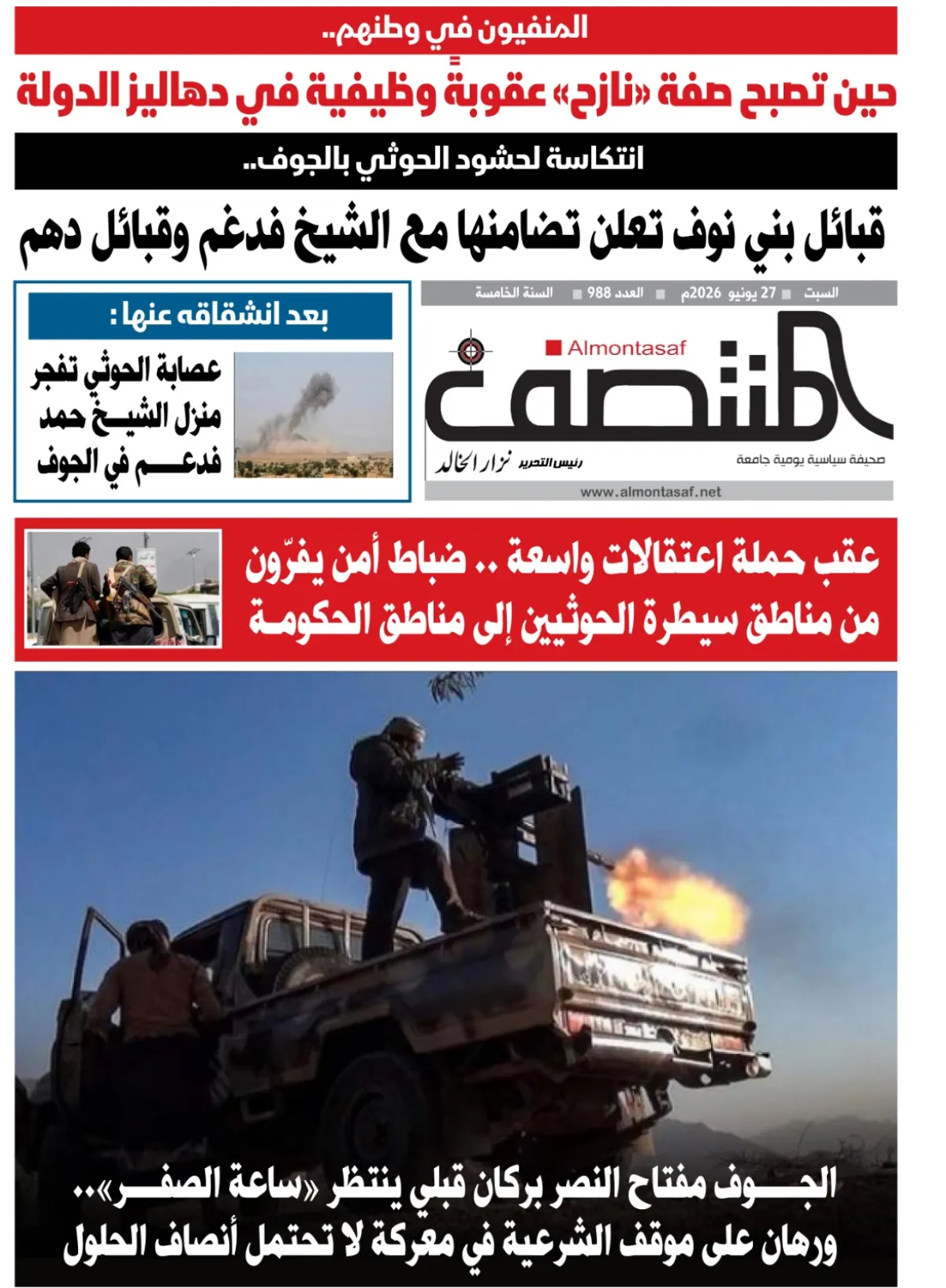 العدد 988من صحيفة المنتصف