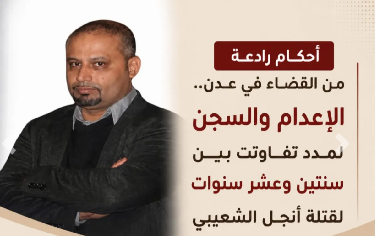 محكمة صيرة تصدر حكمًا بالإعدام بحق مدان في قضية مقتل رجل أعمال بعدن
