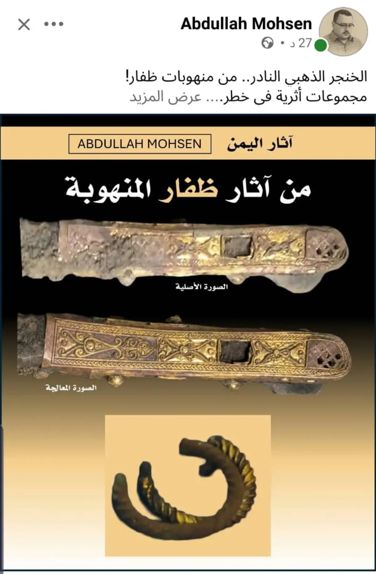 خنجر ذهبي نادر يثير جدلًا حول تهريب آثار يمنية من موقع ظفار الأثري