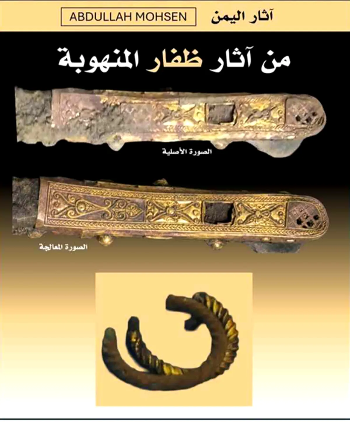 تحذيرات من بيع آثار نادرة في يريم بينها مقبض خنجر ذهبي يعود إلى القرن الأول الميلادي