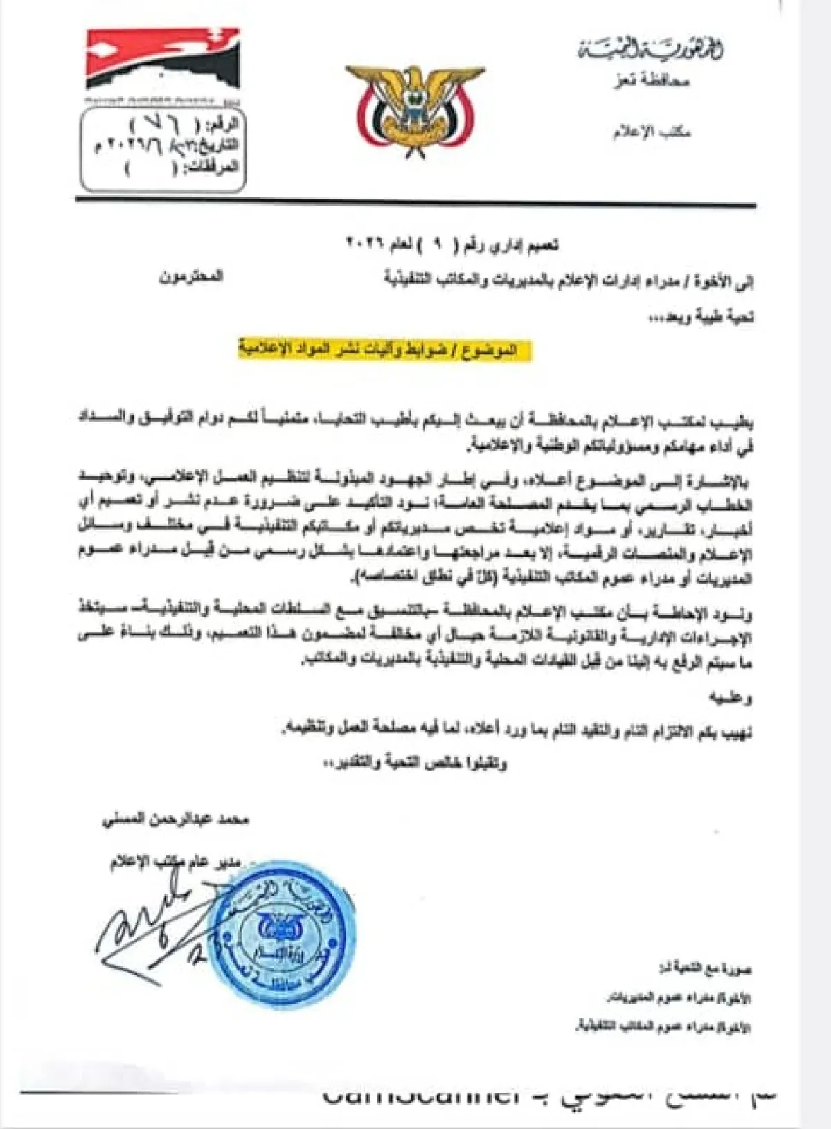 تعز: استياء إعلامي واسع يطالب بإلغاء تعميم رقابة مسبقة وإقالة مدير الإعلام