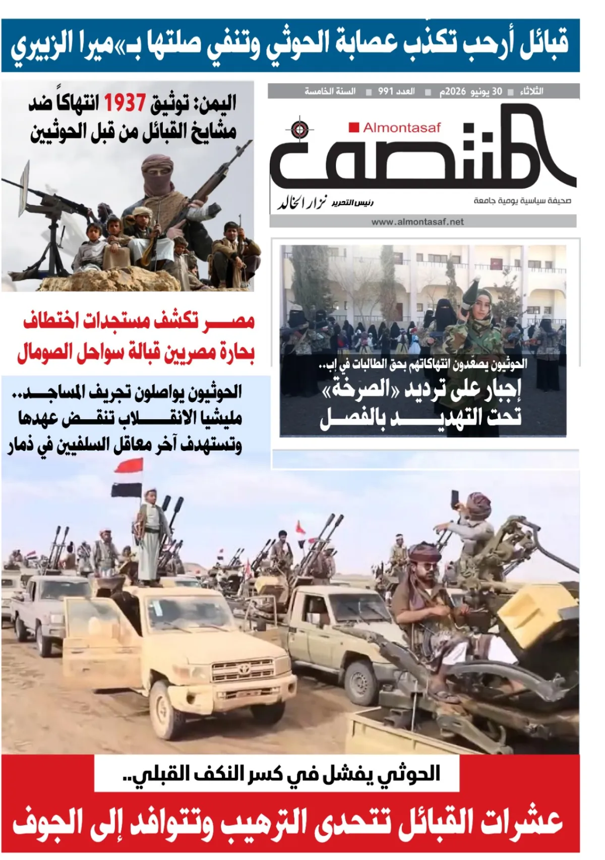العدد 991من صحيفة المنتصف