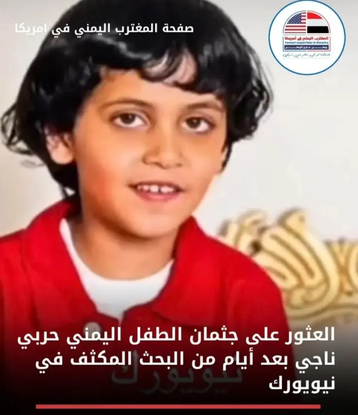 العثور على جثمان طفل يمني بعد أيام من البحث المكثف في ولاية نيويورك