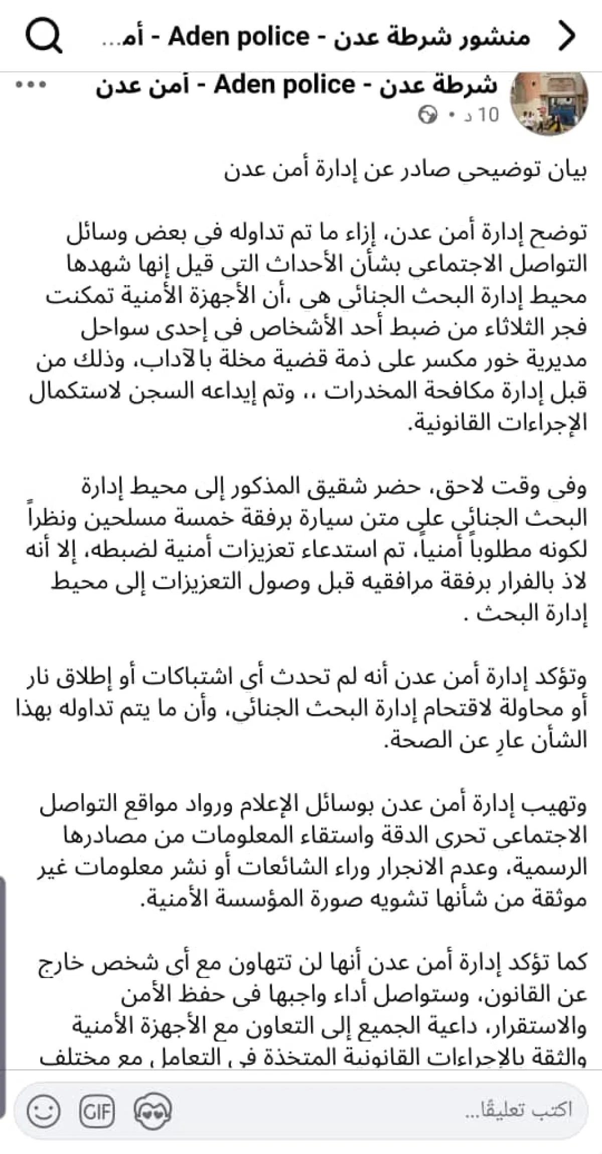 ضبطت مطلوب في خورمكسر :  شرطة عدن تنفي وقوع أي اشتباكات في محيط البحث الجنائي