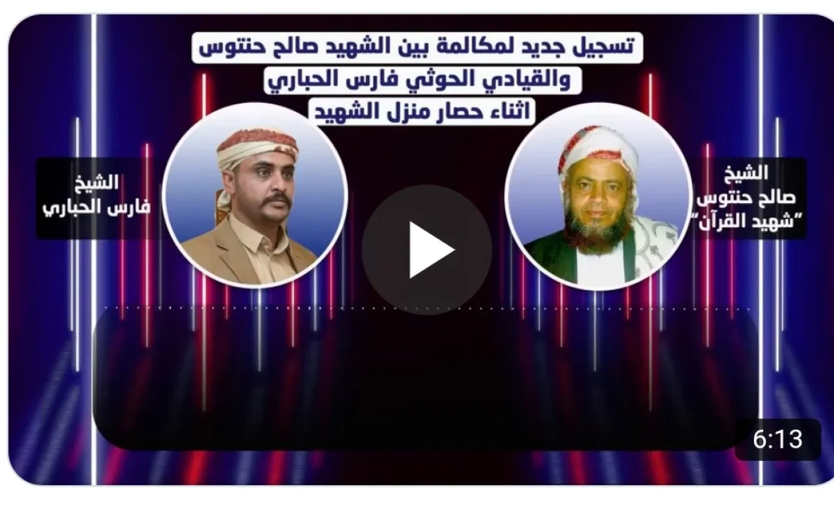 مكالمة مسربة تكشف تعمد عصابة الحوثي تصفية الشيخ حنتوس بريمة