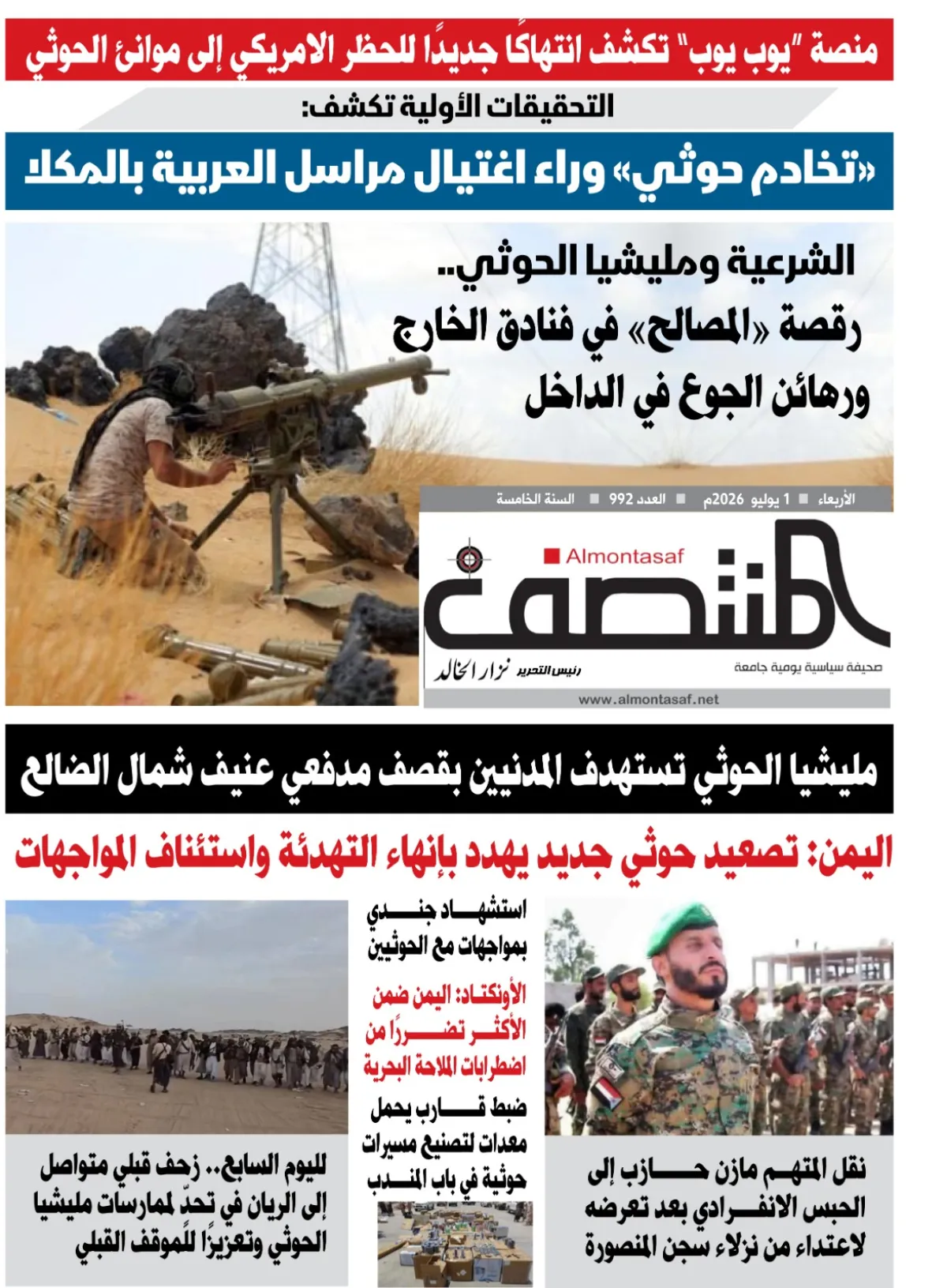 العدد 992من صحيفة المنتصف