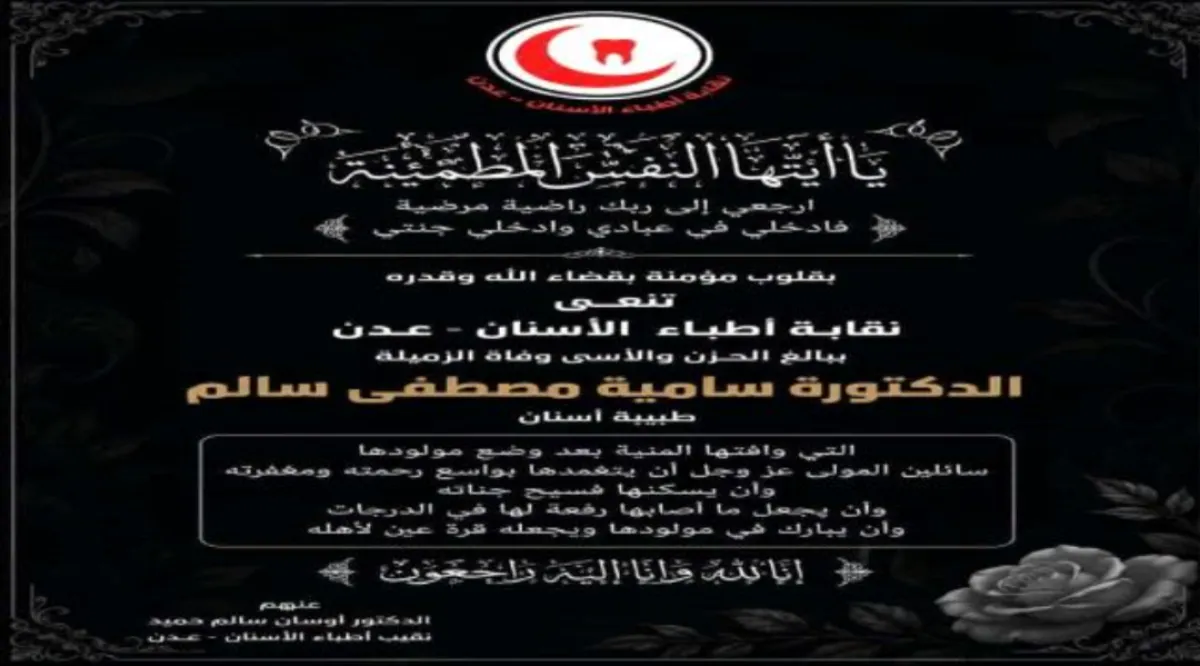 وفاة طبيبة أسنان في عدن عقب وضع مولودها