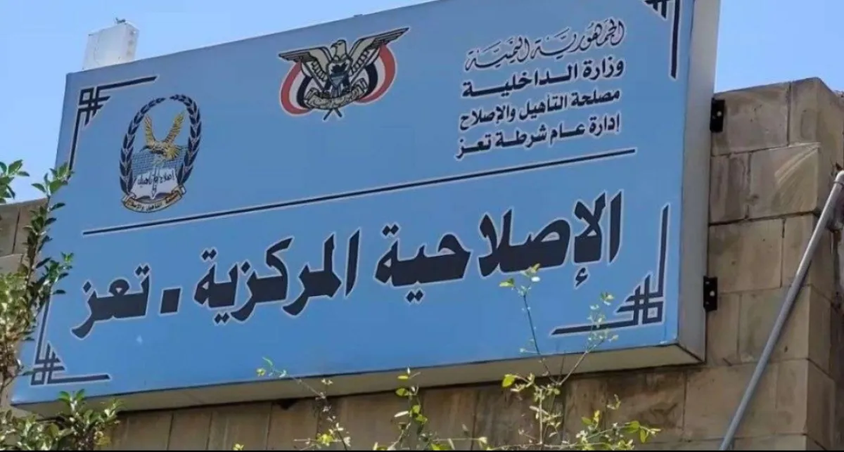 مدير إصلاحية تعز يستغيث: "السجن المركزي بلا إسعاف و80 نزيلاً يحتاجون إلى مصحة نفسية"