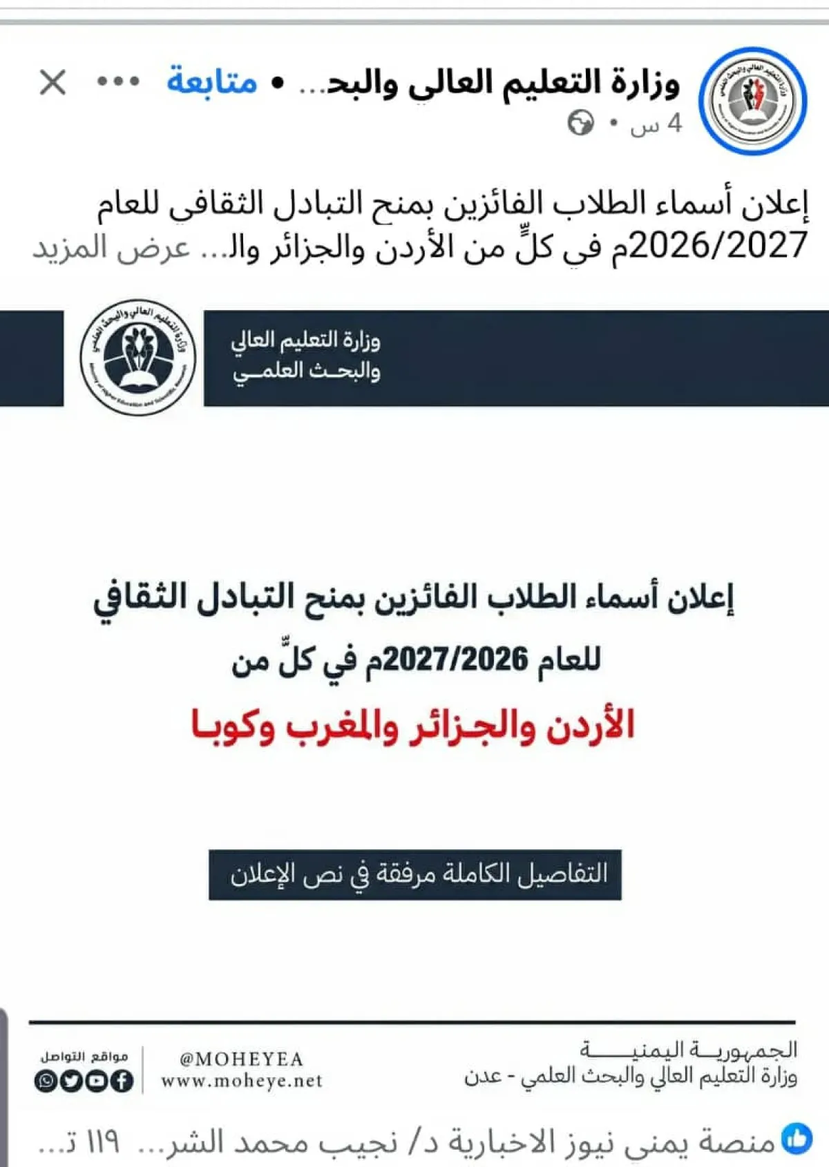 للعام الجامعي 2027/2026:  التعليم العالي تعلن أسماء الفائزين بمنح التبادل الثقافي في أربع 4 دول