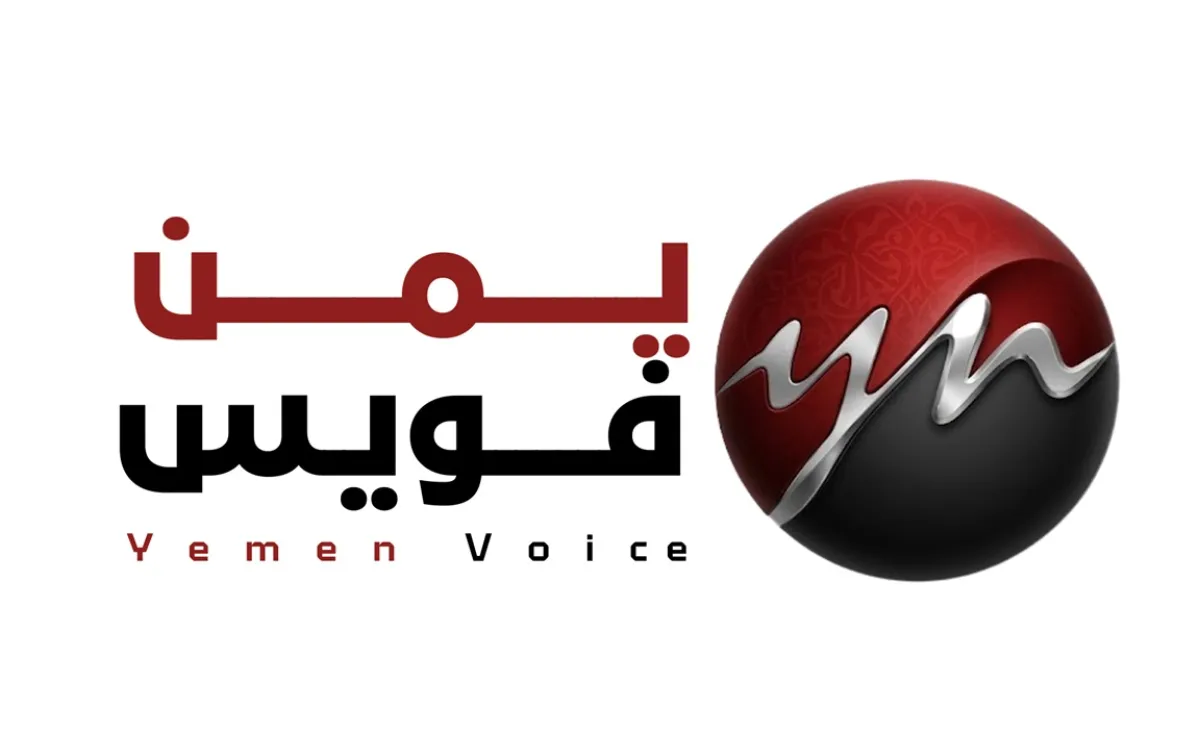 "يمن فويس" يطلق نسخته الجديدة بتصميم وتقنيات متطورة