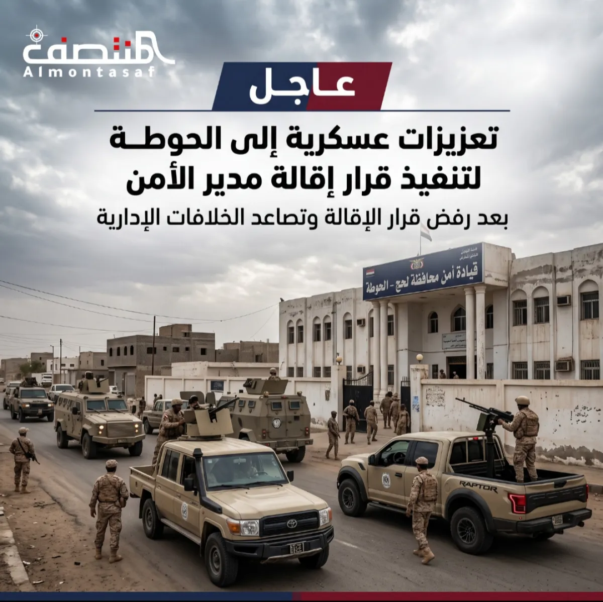 تعزيزات عسكرية إلى الحوطة لتنفيذ قرار إقالة مدير الشرطة بالقوة