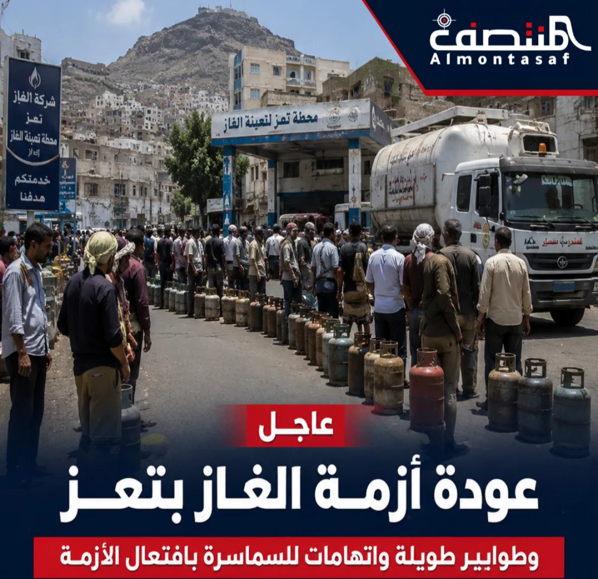 عودة أزمة الغاز بتعز .. ومواطنون يتهمون "السماسرة" بافتعالها
