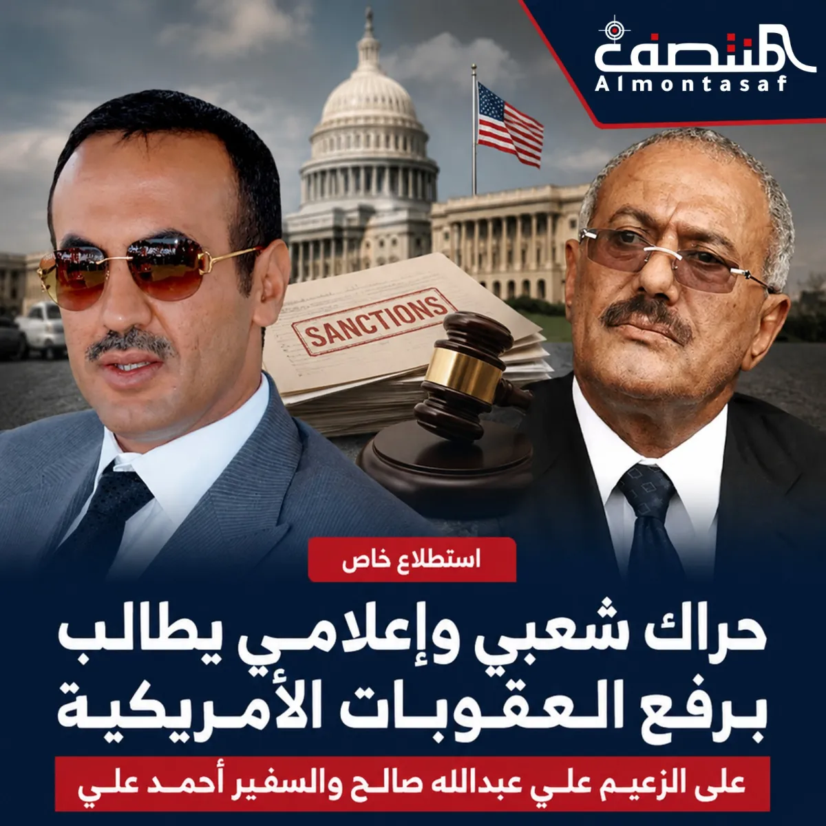 حراك شعبي وإعلامي يطالب برفع العقوبات الأمريكية على الزعيم علي عبدالله صالح وأحمد علي عبدالله صالح