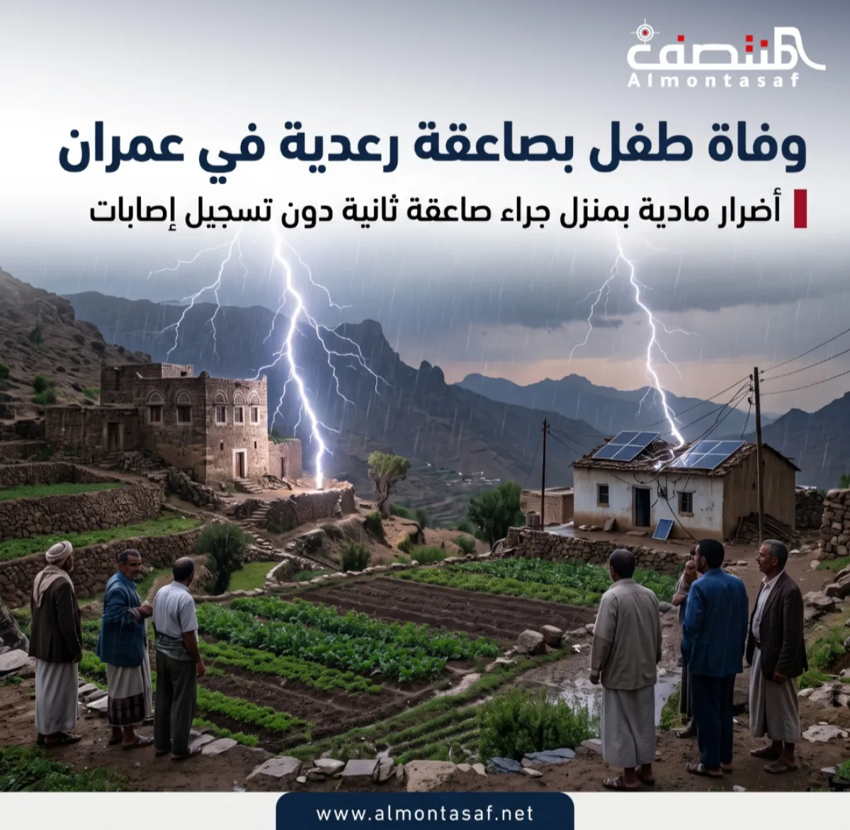وفاة طفل بصاعقة رعدية في عمران