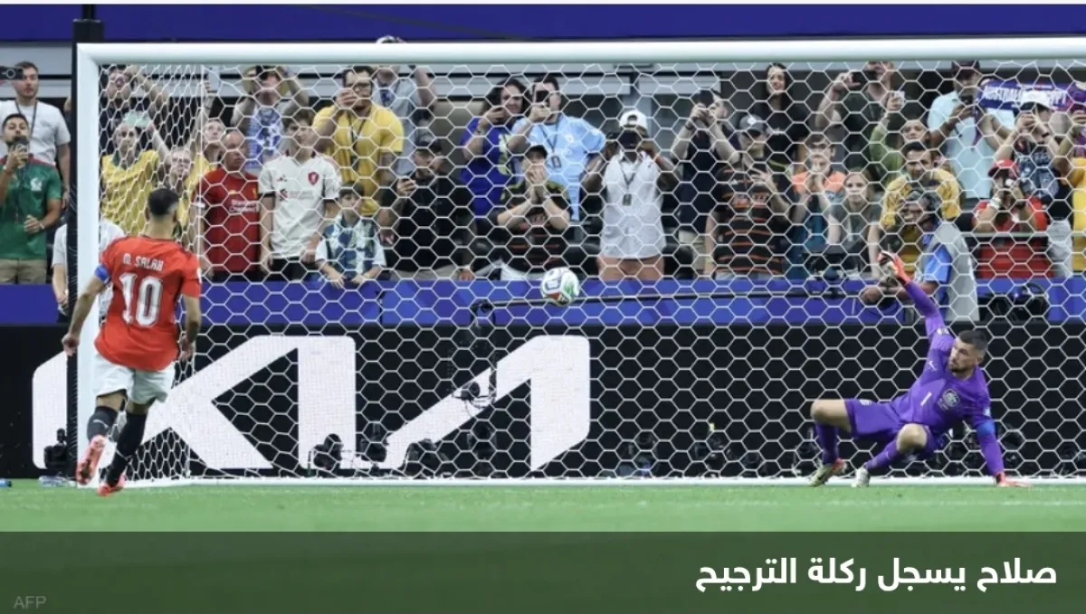 مصر تبلغ دور الـ16 في المونديال بعد معركة ركلات الترجيح ضد أستراليا