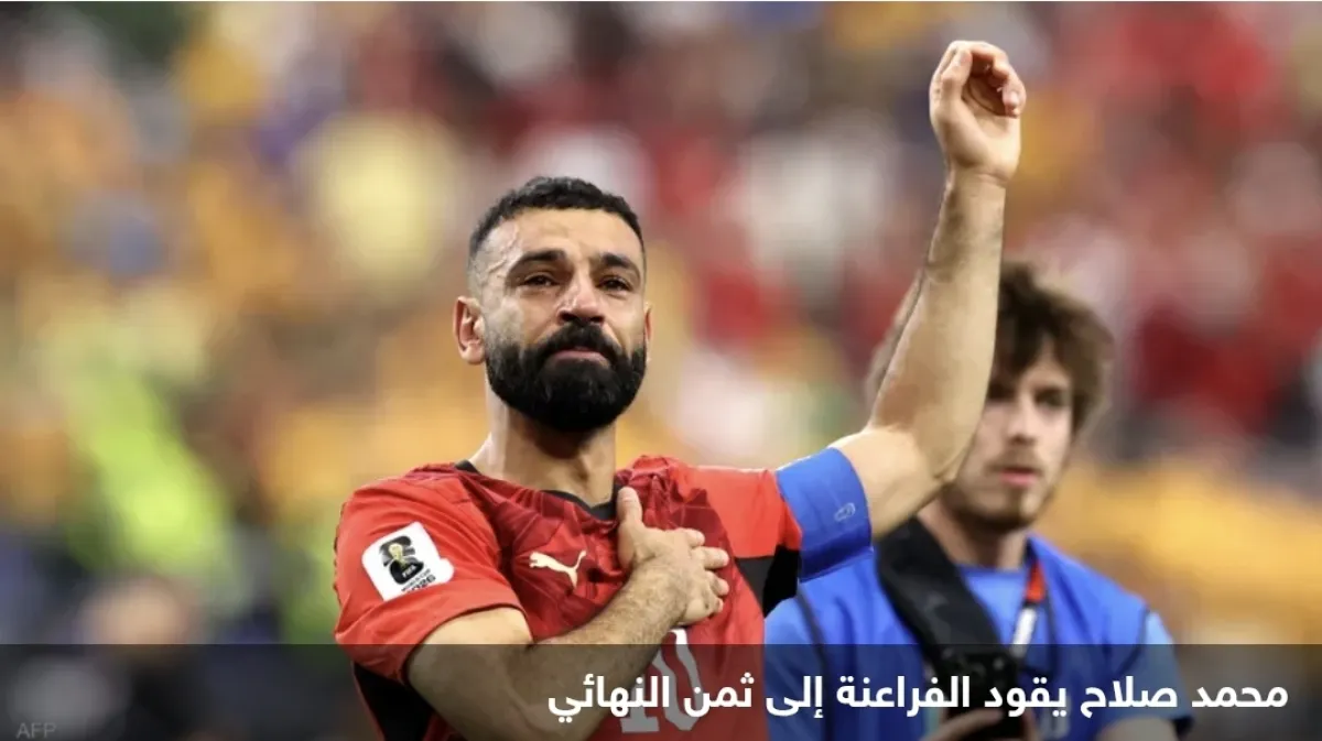 صلاح قائد مصر التاريخي: رجل المباراة والتأهل لدور الـ 16