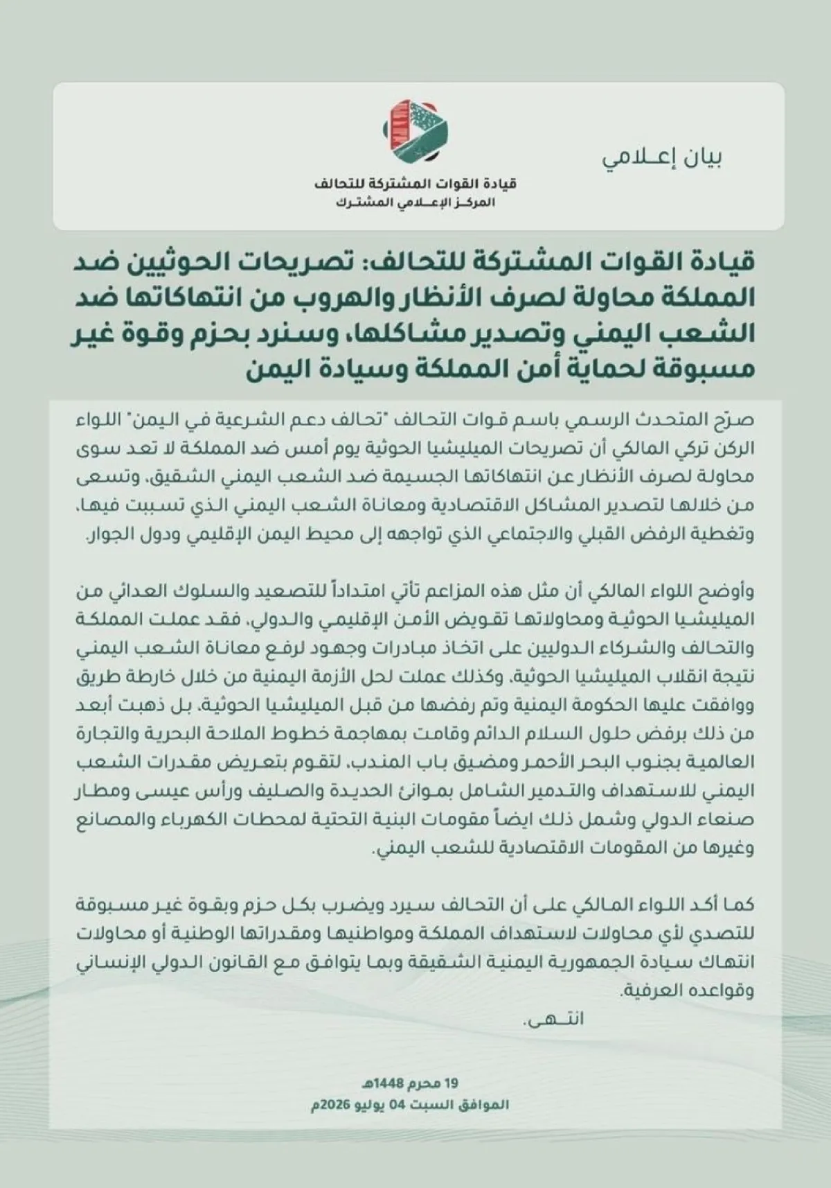 التحالف العربي : تصريحات الحوثيين هروب من أزماتهم…  وتهديد المملكة واليمن سيُواجه برد حازم