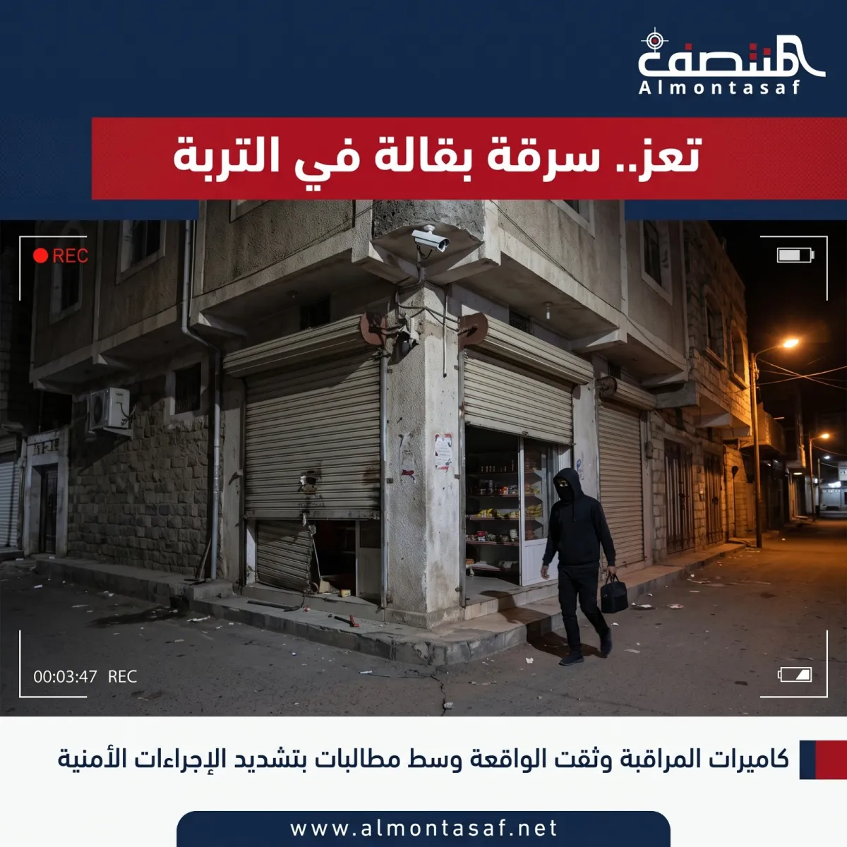 تعز .. سرقة بقالة في التربة بالتزامن مع انشغال المواطنين بمتابعة كأس العالم