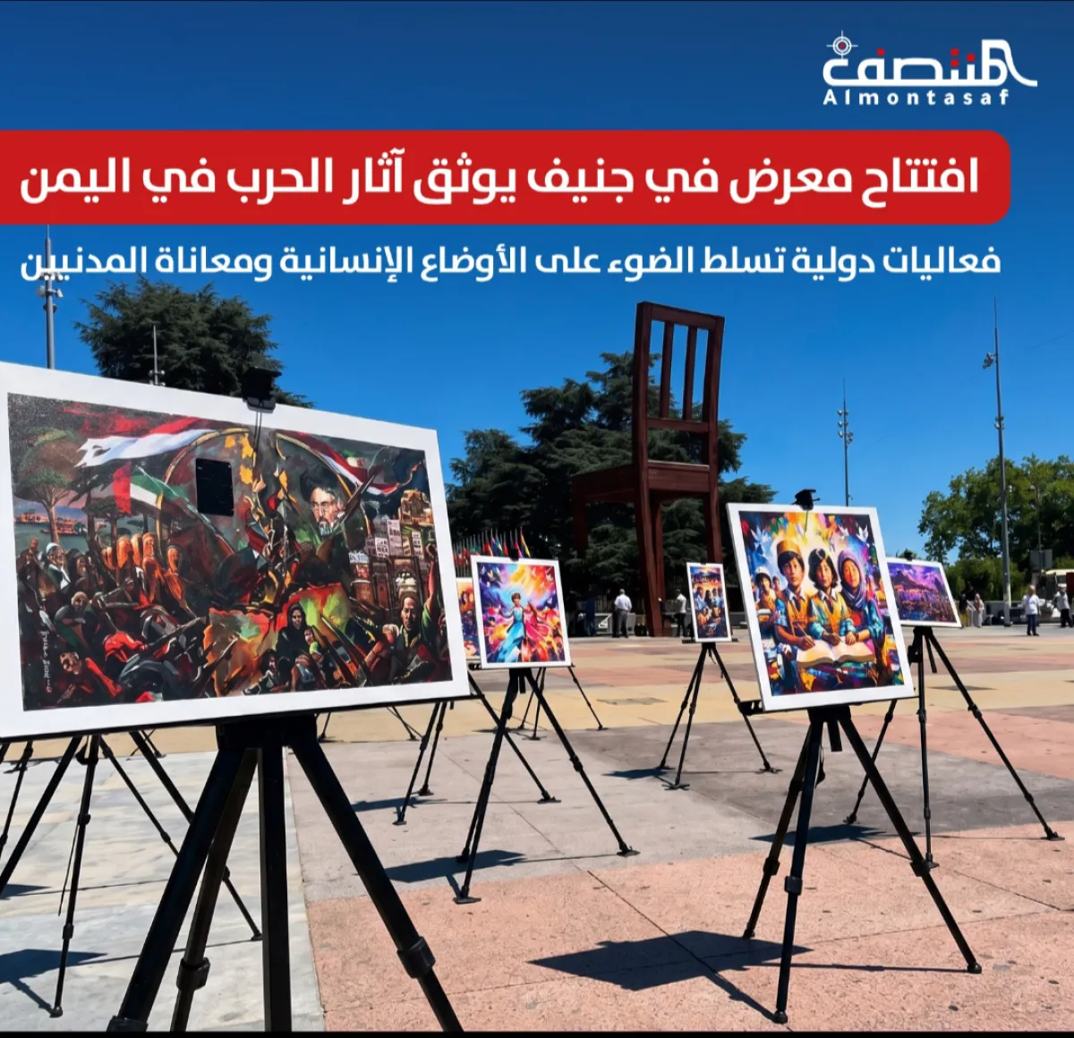 افتتاح معرض في جنيف يوثق آثار الحرب في اليمن