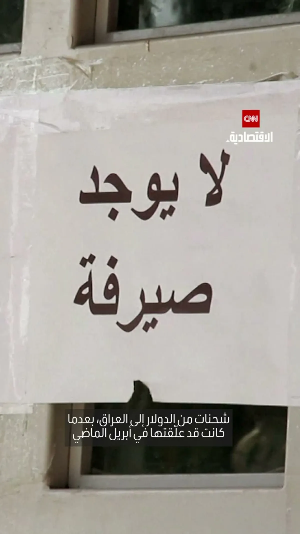 واشنطن تسهل تدفق الدولار إلى العراق
