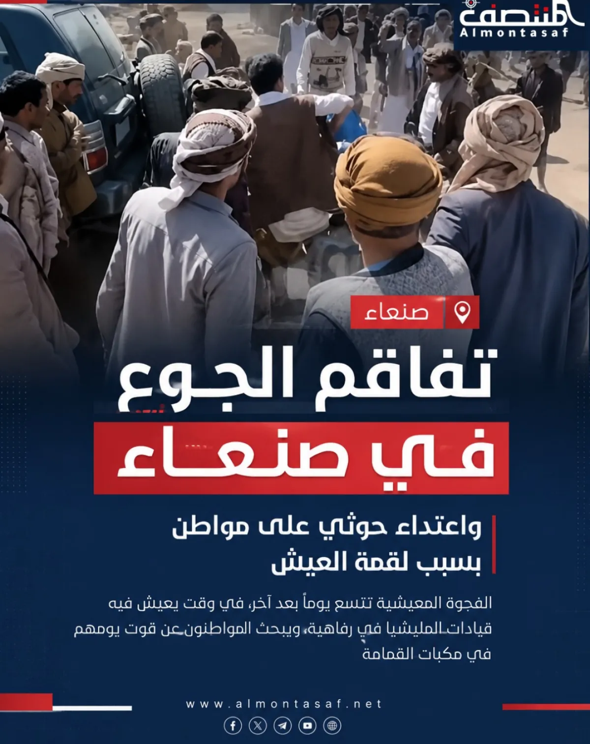 تفاقم الجوع في صنعاء.. واعتداء حوثي على مواطن بسبب لقمة العيش