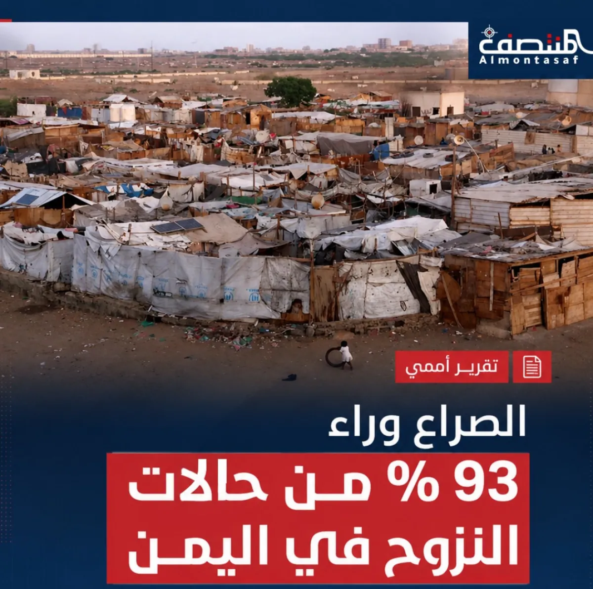 تقرير أممي: الصراع وراء 93% من حالات النزوح في اليمن