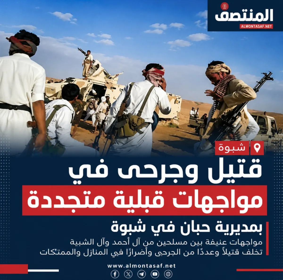 قتيل وجرحى في مواجهات قبلية متجددة بمديرية حبان في شبوة