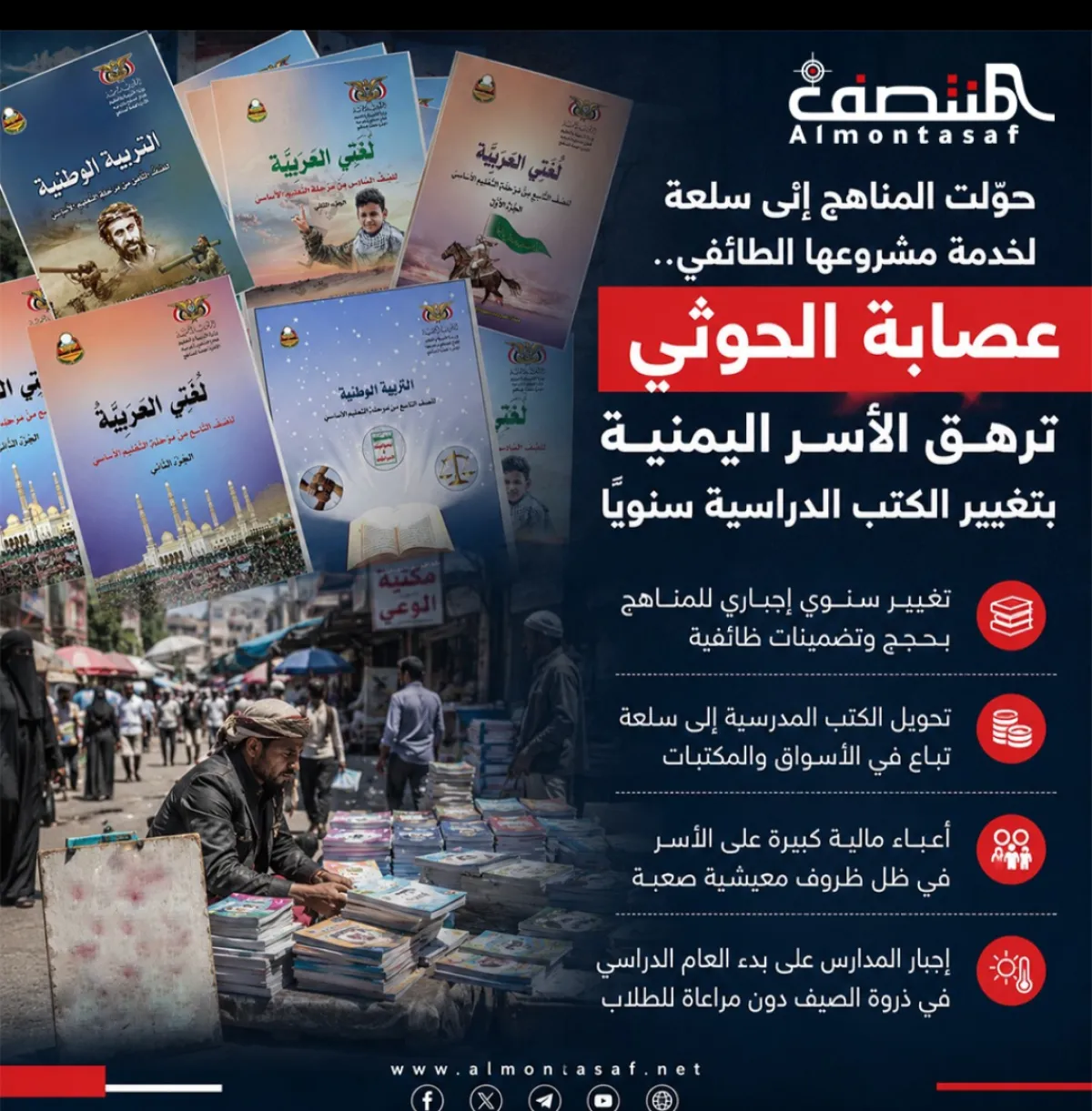 حوّلت المناهج إلى سلعة لخدمة مشروعها الطائفي .. ضعصابة الحوثي ترهق الأسر اليمنية بتغيير الكتب الدراسية سنويًا