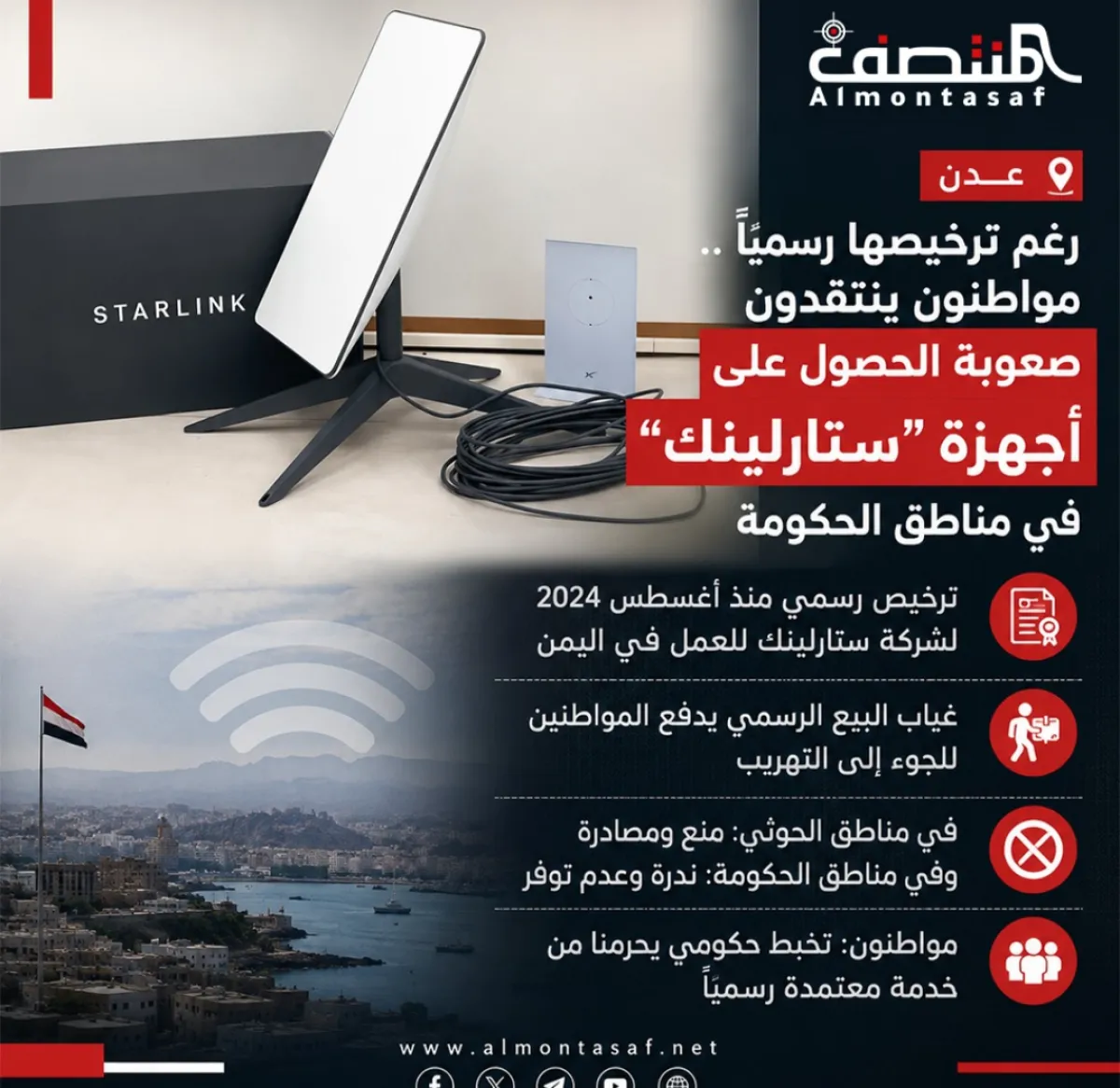 رغم ترخيصها رسميًا .. مواطنون ينتقدون صعوبة الحصول على أجهزة "ستارلينك" في مناطق الحكومة