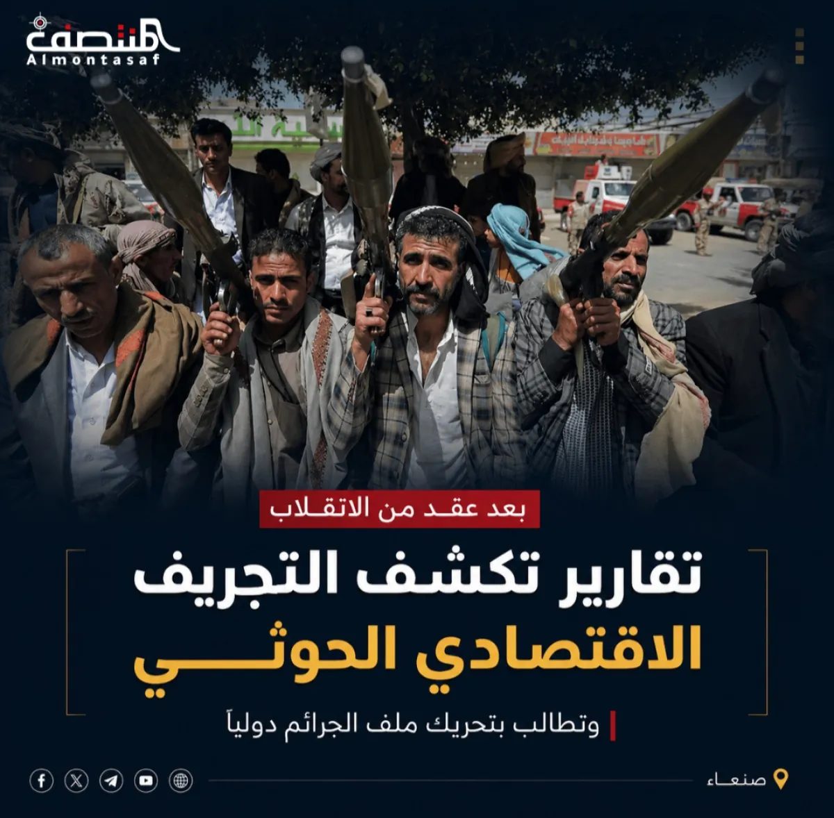 بعد عقد من الانقلاب .. تقارير تكشف التجريف الاقتصادي الحوثي وتطالب بتحريك ملف الجرائم دولياً