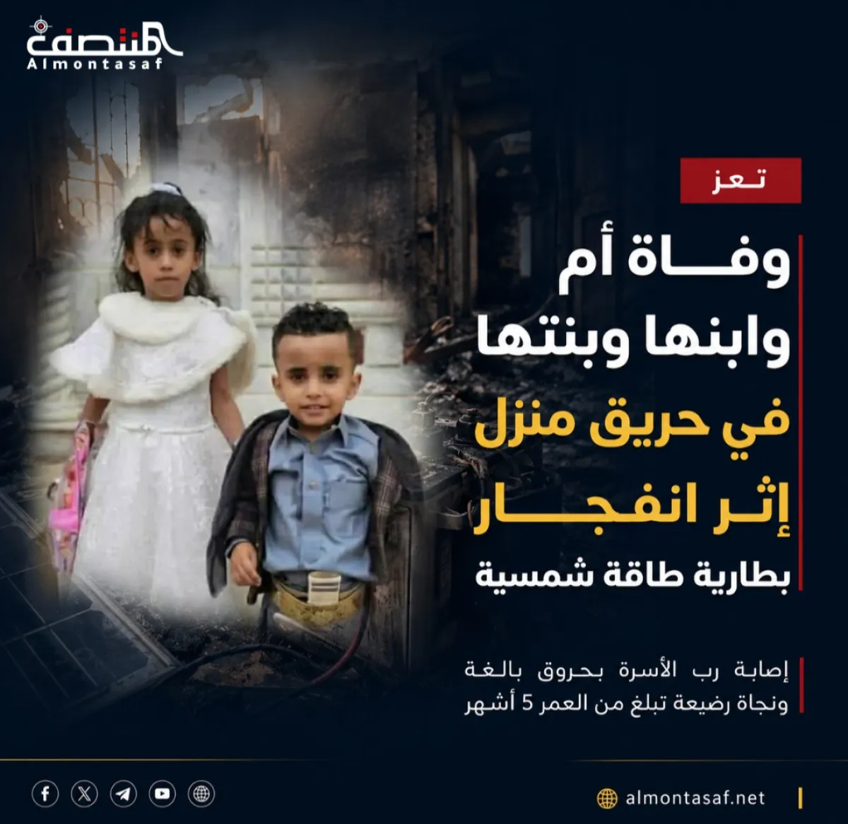 وفاة أم وطفليها في حريق منزل إثر انفجار بطارية طاقة شمسية في تعز