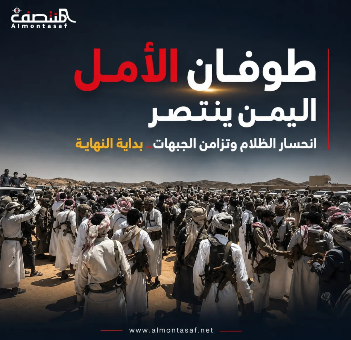 طوفان الأمل .. اليمن ينتصر .. انحسار الظلام وتزامن الجبهات.. بداية النهاية