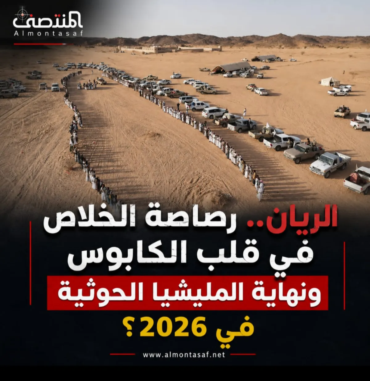 مواطنون ومثقفون وإعلاميون .. ماذا قالوا عن مطارح الريان؟ .. الريان.. رصاصة الخلاص في قلب الكابوس ونهاية المليشيا الحوثية في 2026؟