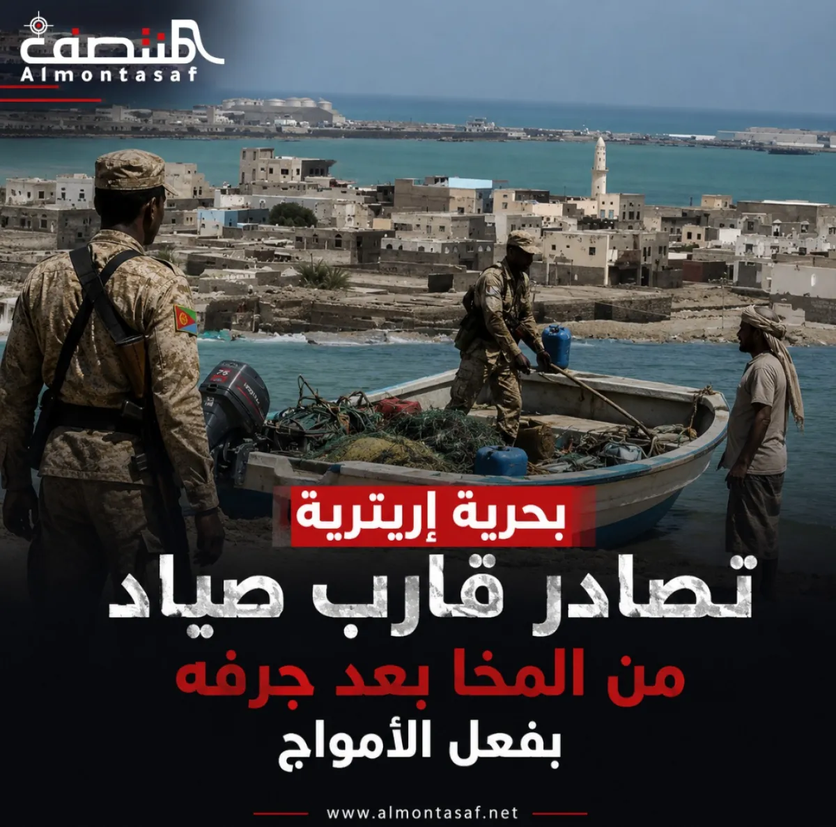 بحرية إريترية تصادر قارب صياد من المخا بعد جرفه بفعل الأمواج