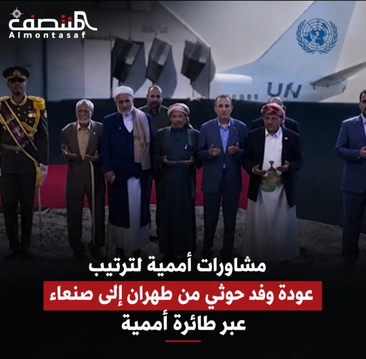 مشاورات أممية لترتيب عودة وفد حوثي من طهران إلى صنعاء عبر طائرة أممية