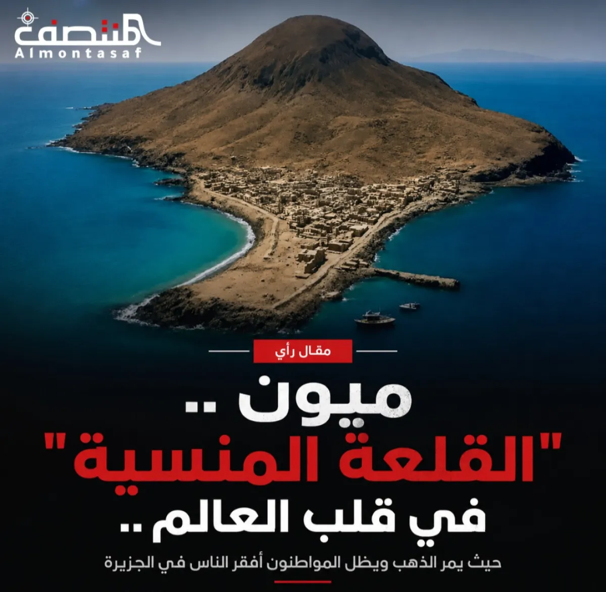 "ميون" .. "القلعة المنسية" في قلب العالم.. حيث يمر الذهب ويظل المواطنون أفقر الناس في الجزيرة