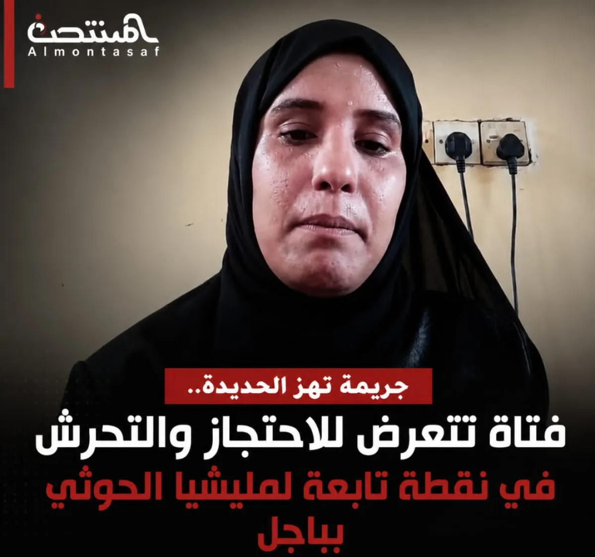 جريمة تهز الحديدة.. فتاة تتعرض للاحتجاز والتحرش في نقطة تابعة لمليشيا الحوثي بباجل