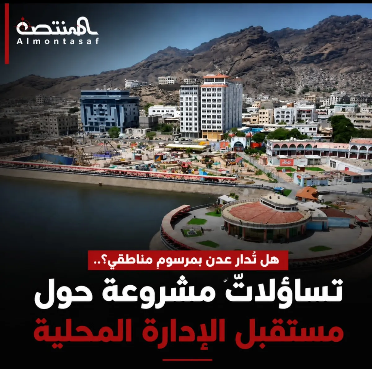 هل تُدار عدن بمرسومٍ مناطقي؟.. تساؤلاتٌ مشروعة حول مستقبل الإدارة المحلية