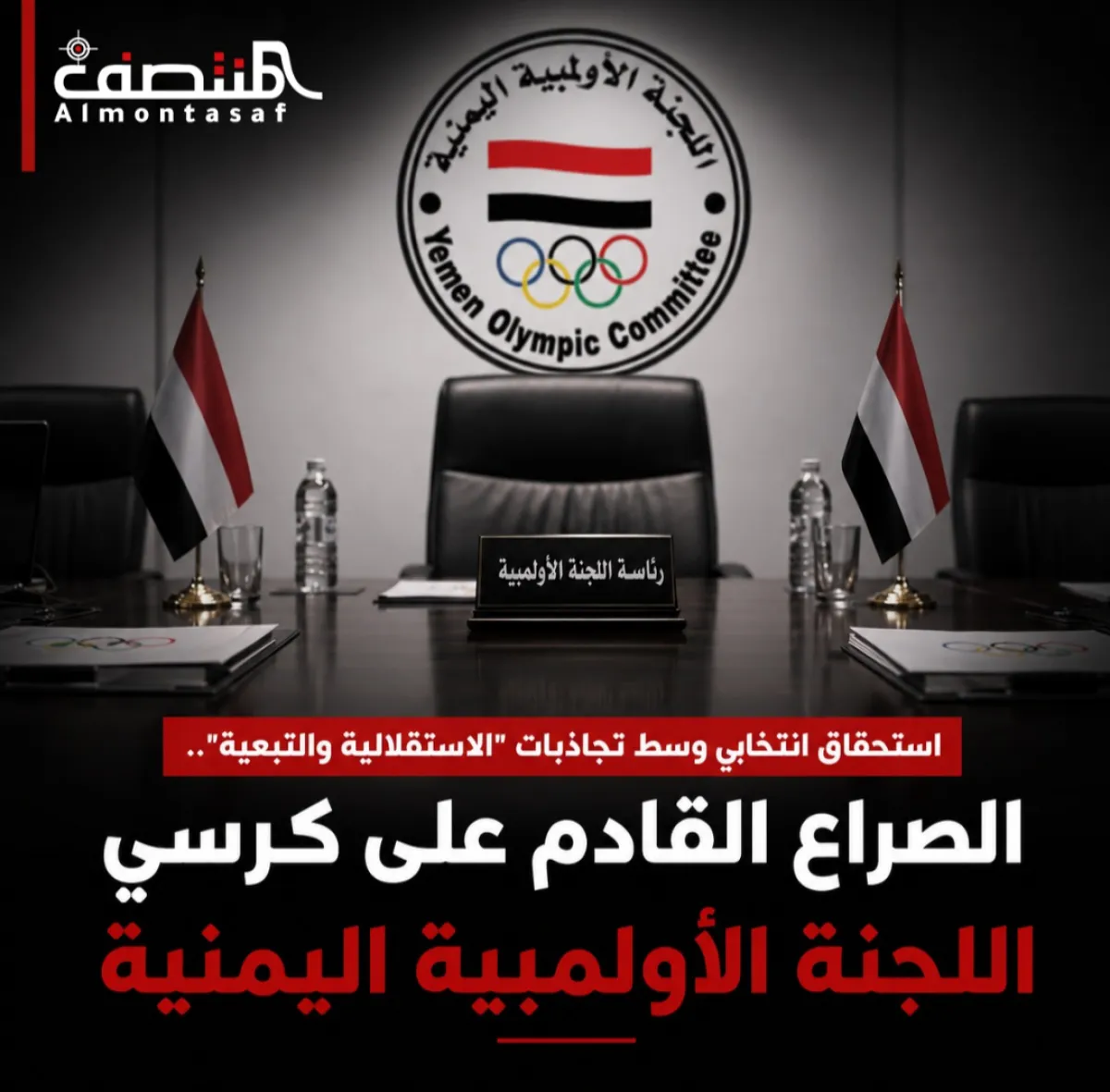 استحقاقٌ انتخابي وسط تجاذبات "الاستقلالية والتبعية".. الصراع القادم على كرسي اللجنة الأولمبية اليمنية