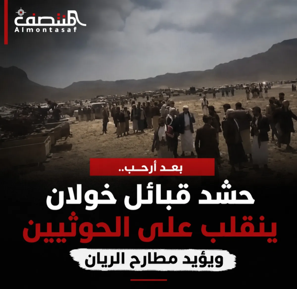 بعد أرحب .. حشد قبائل خولان ينقلب على الحوثيين ويؤيد مطارح الريان