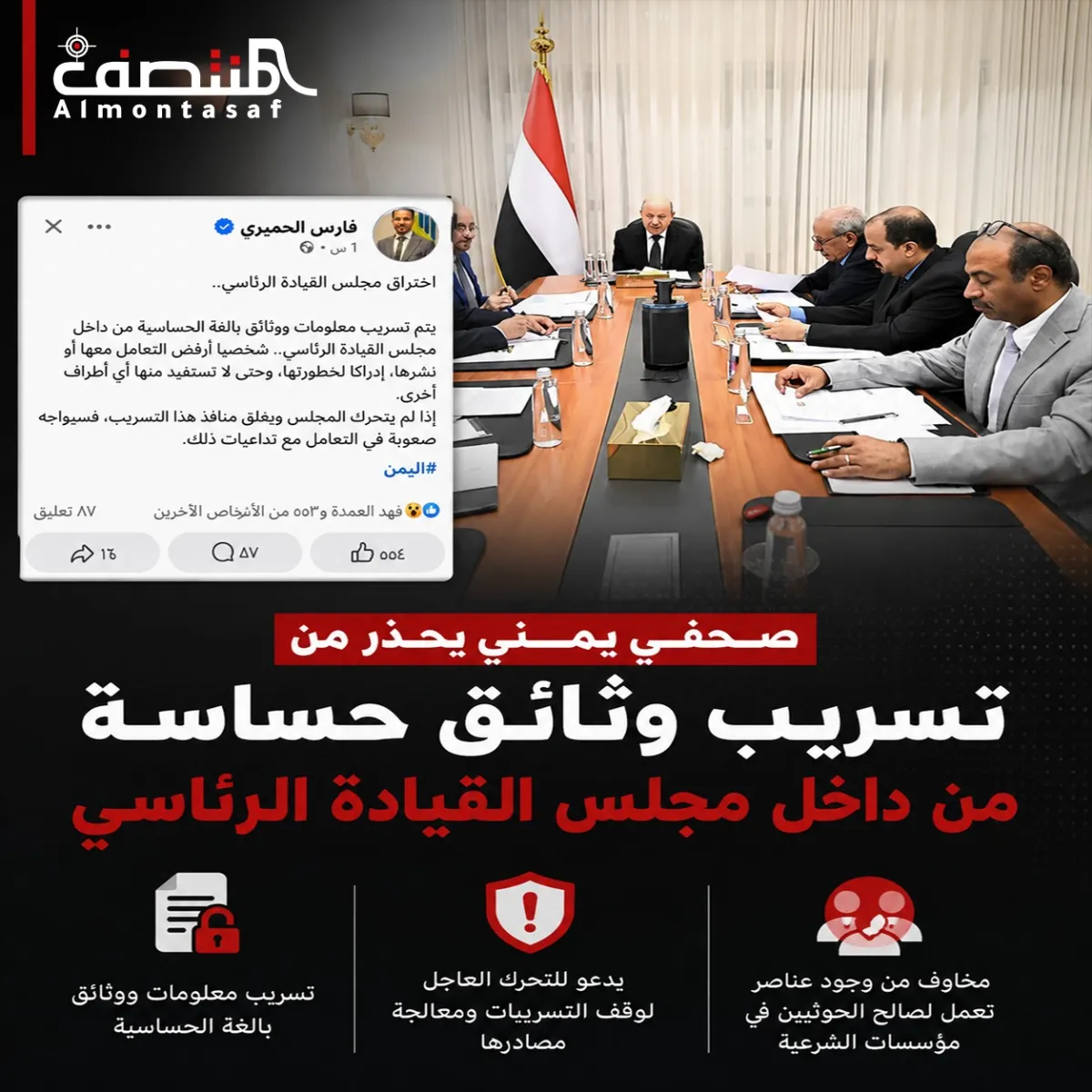 صحفي يمني يحذر من تسريب وثائق حساسة من داخل مجلس القيادة الرئاسي