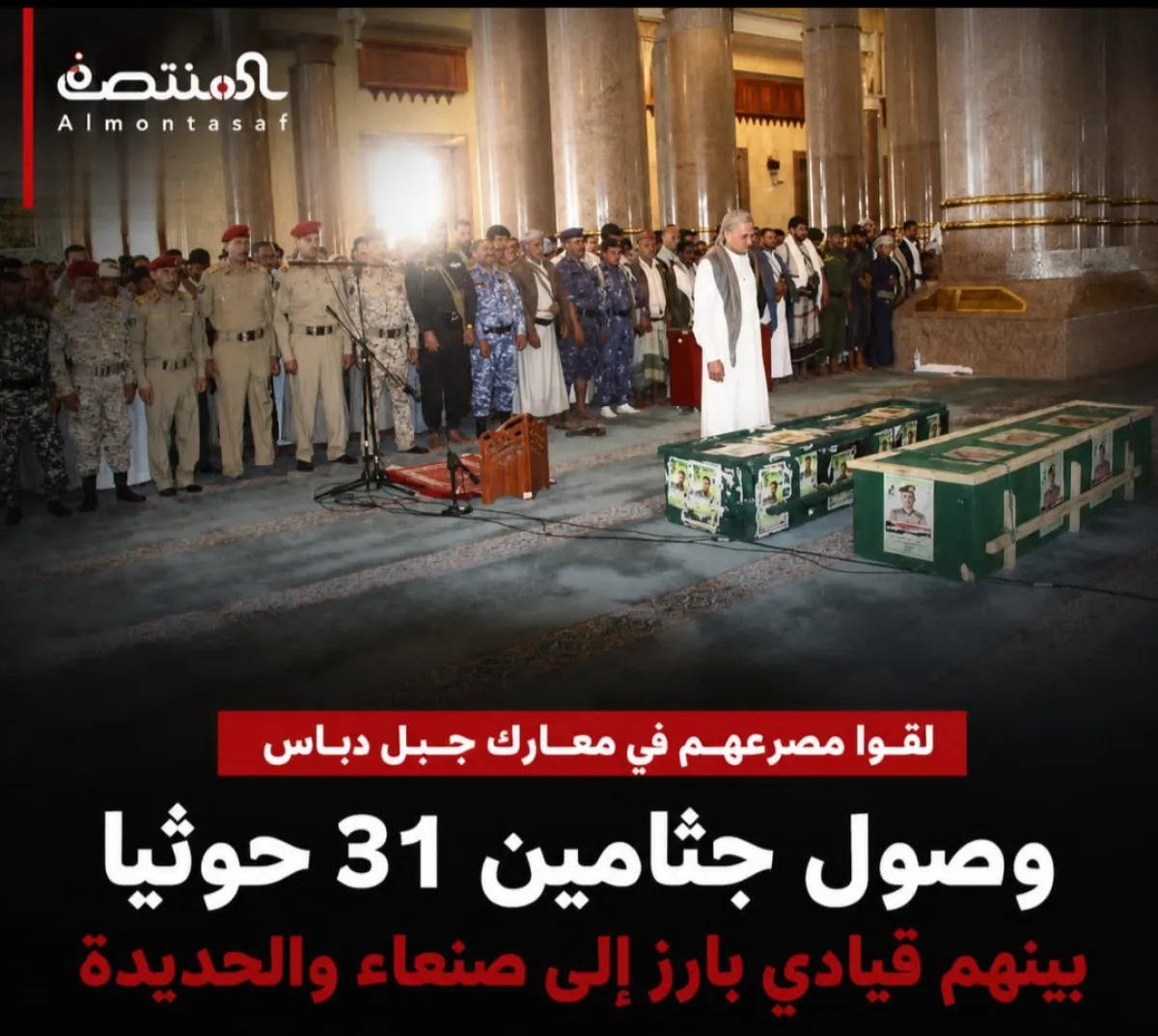 لقوا مصرعهم في معارك جبل دباس .. وصول جثامين 31 حوثياً بينهم قيادي بارز إلى صنعاء والحديدة