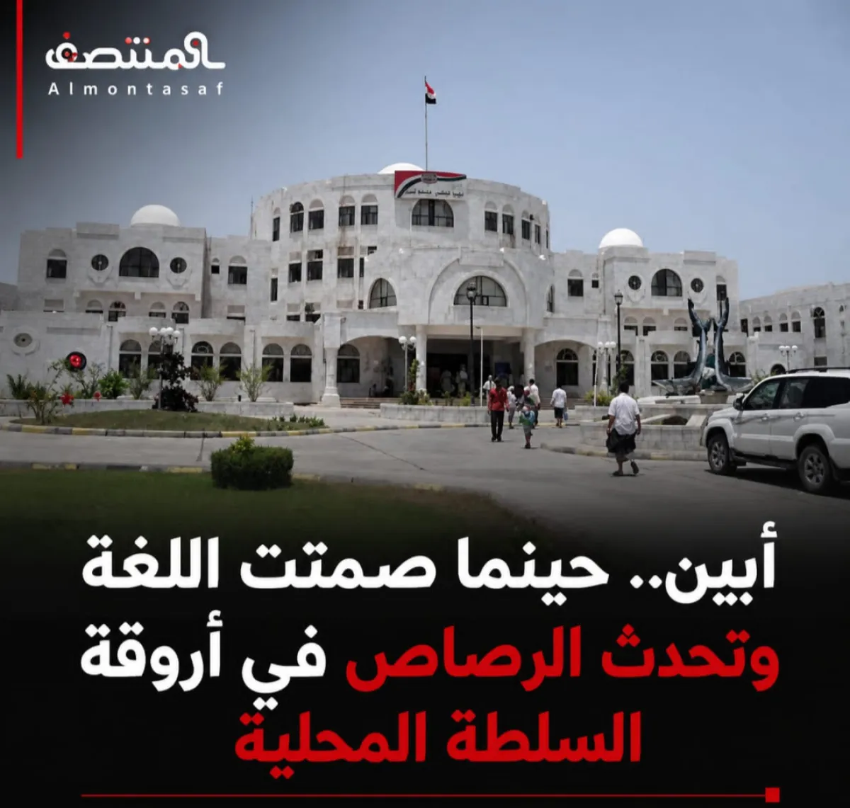 أبين .. حينما صمتت اللغة وتحدث الرصاص في أروقة السلطة المحلية