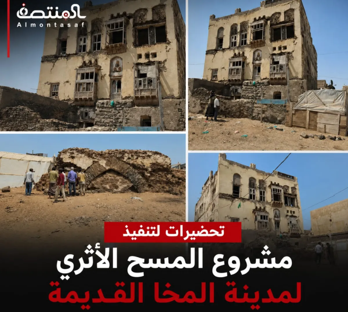 تحضيرات لتنفيذ مشروع المسح الأثري لمدينة المخا القديمة