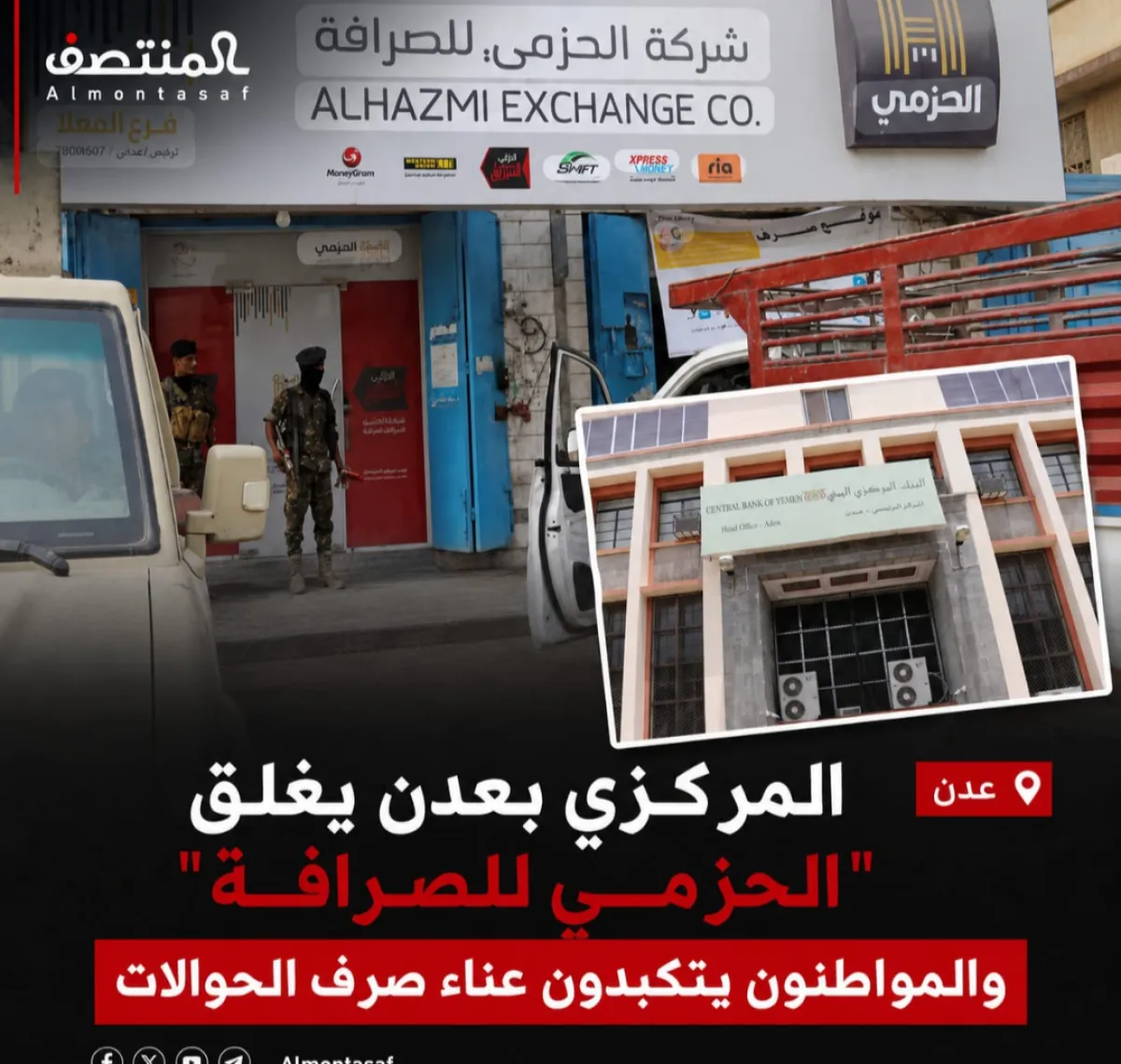 المركزي بعدن يغلق "الحزمي للصرافة" والمواطنون يتكبدون عناء صرف الحوالات