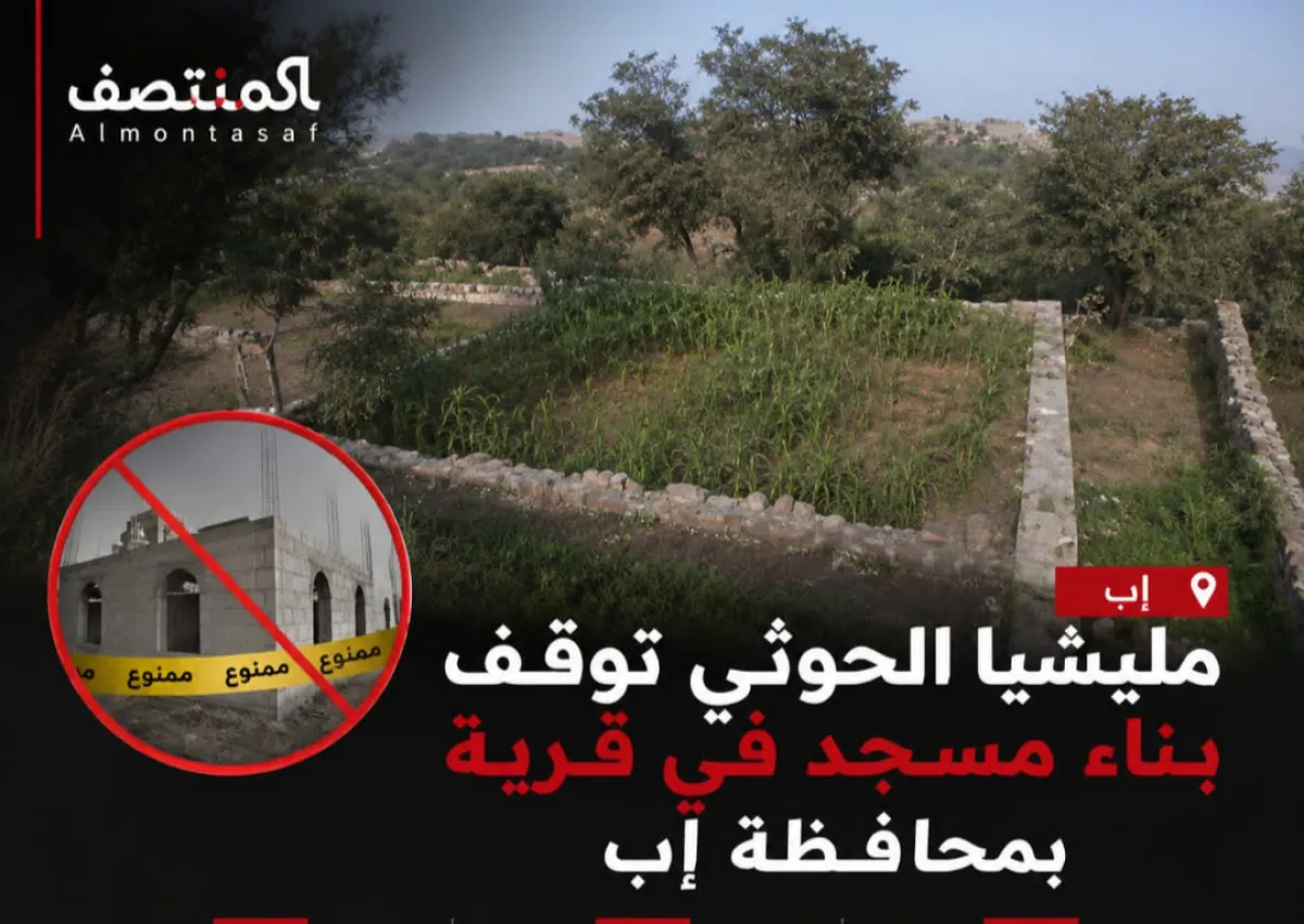 مليشيا الحوثي توقف بناء مسجد في قرية بمحافظة إب
