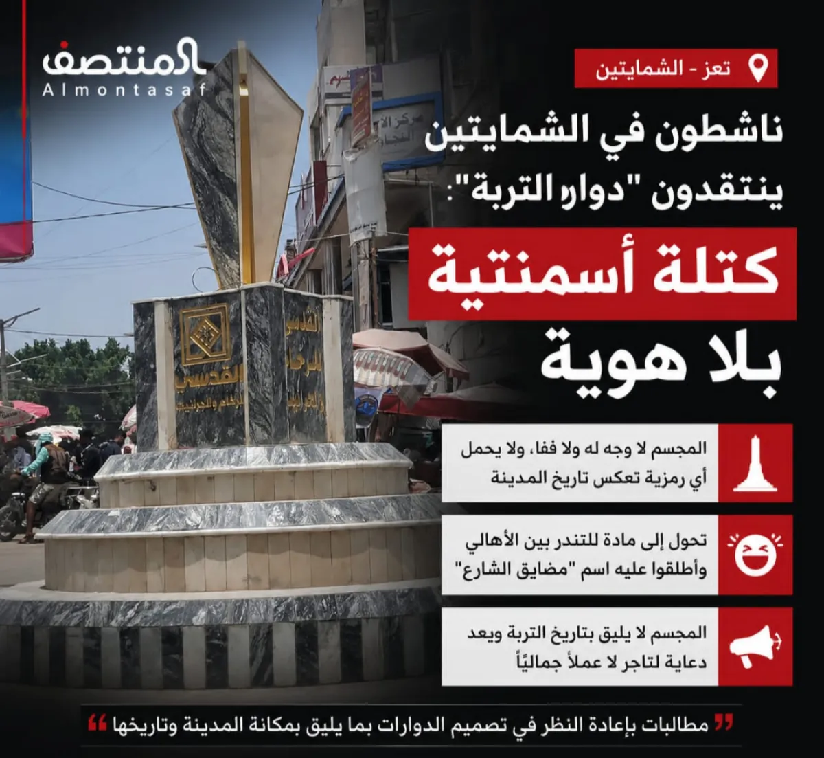 ناشطون في الشمايتين ينتقدون "دوار التربة": كتلة أسمنتية بلا هوية