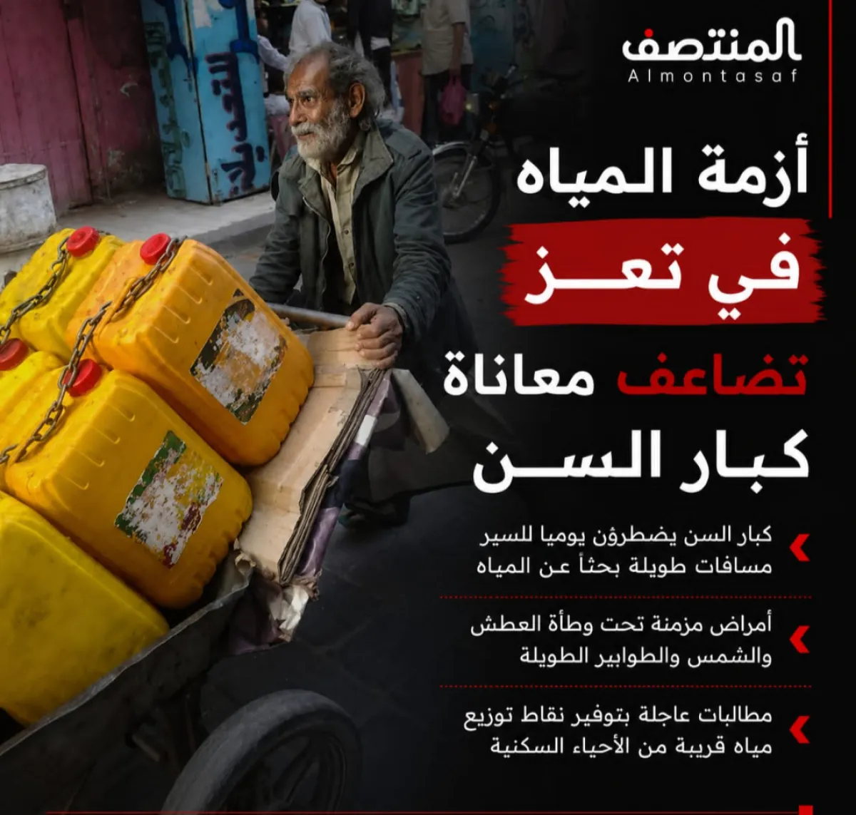 أزمة المياه في تعز تضاعف معاناة كبار السن