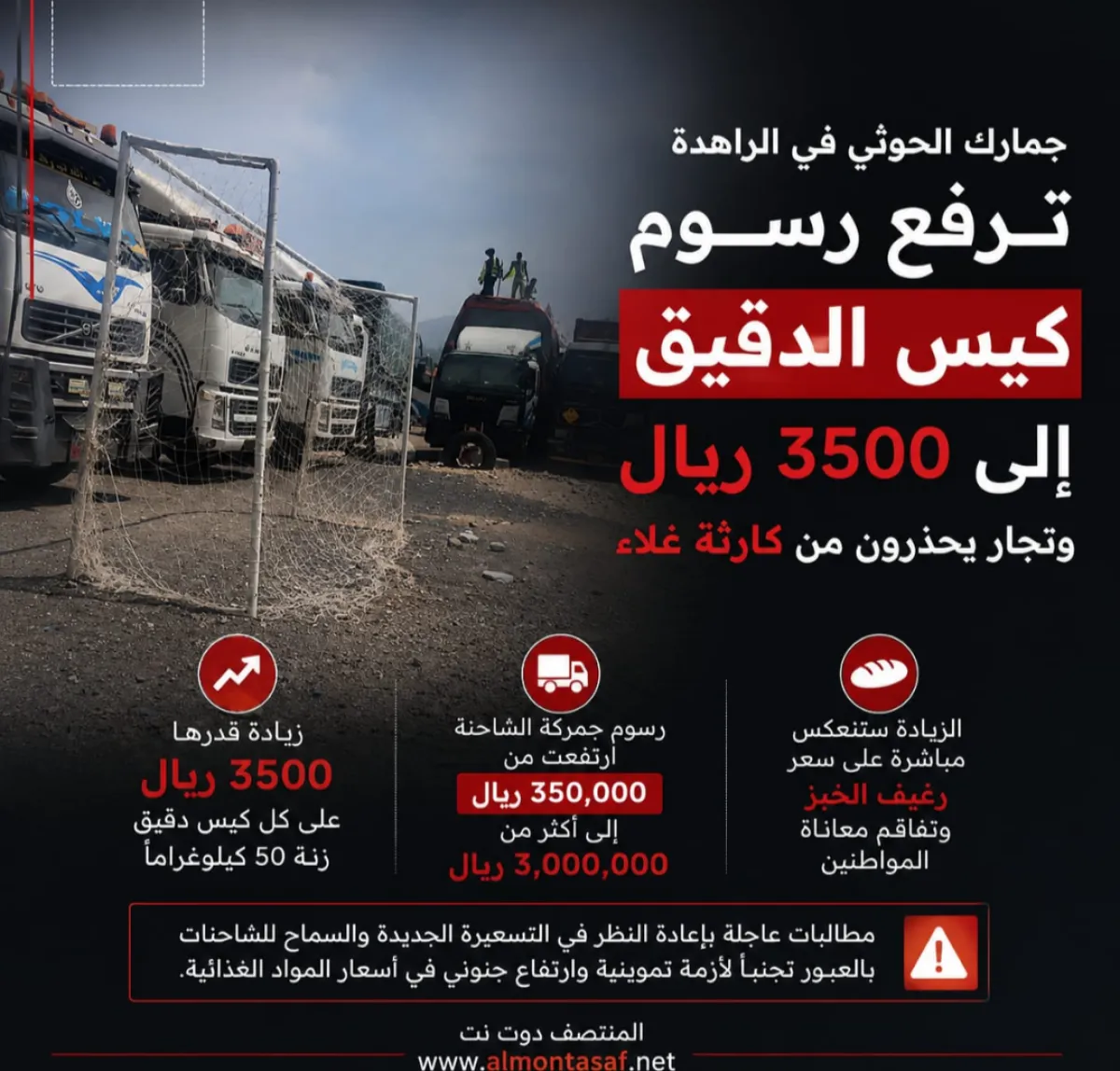 جمارك الحوثي في الراهدة ترفع رسوم كيس الدقيق إلى 3500 ريال.. وتجار يحذرون من كارثة غلاء