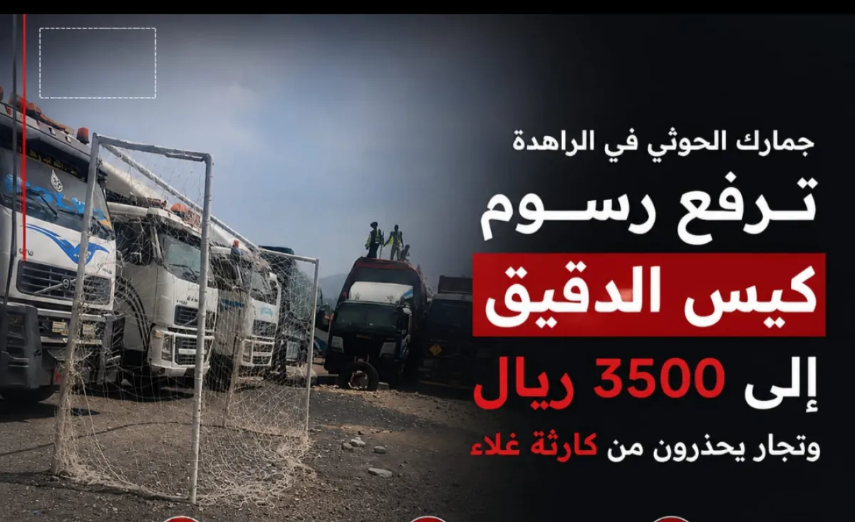 جمارك الحوثي في الراهدة ترفع رسوم كيس الدقيق إلى 3500 ريال.. وتجار يحذرون من كارثة غلاء